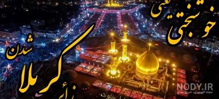 عکس نوشته های زیبا برای استوری التماس دعا زائر کربلا