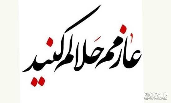 عکس نوشته عازم کربلا هستم حلال کنید