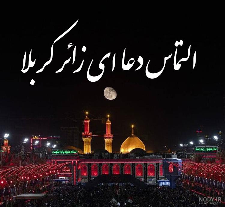 عکس نوشته عازم کربلا هستم حلالم کنید | عکس پروفایل حلالیت طلبیدن کربلا – ترجمه علم عکس نوشته عازم کربلا هستم حلالم کنید | عکس پروفایل حلالیت طلبیدن کربلا – ترجمه علم