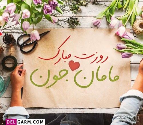 عکس نوشته مادر عزیزم روز معلم مبارک - عکس نودی