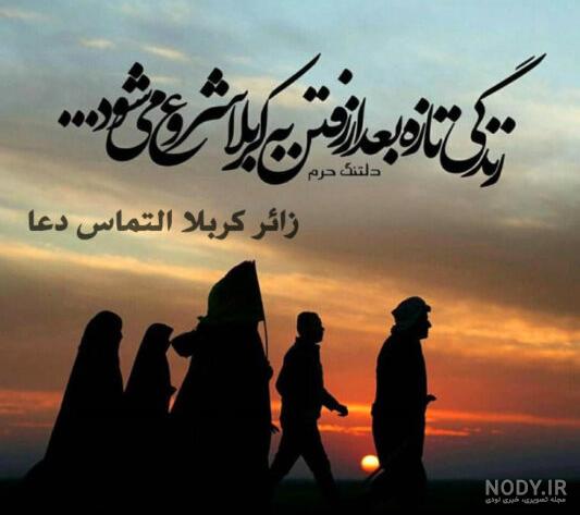 عکس نوشته مسافر کربلام حلالم کنید