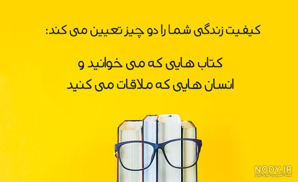 عکس نوشته های کتاب و کتابخوانی - عکس نودی