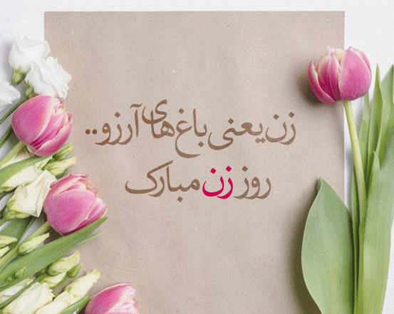عکس نوشته ی تبریک روز مادر به معلم
