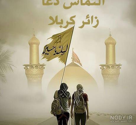 عکس پروفایل عازم کربلا هستم حلالم کنید ❤️ [ عکس نوشته حرم ]