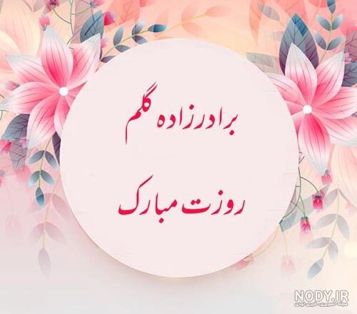 متن تبریک تولد خواهرزاده ; تبریک خاله و دایی به خواهر زاده · جدید ۱۴۰۴ -❤️  گهر