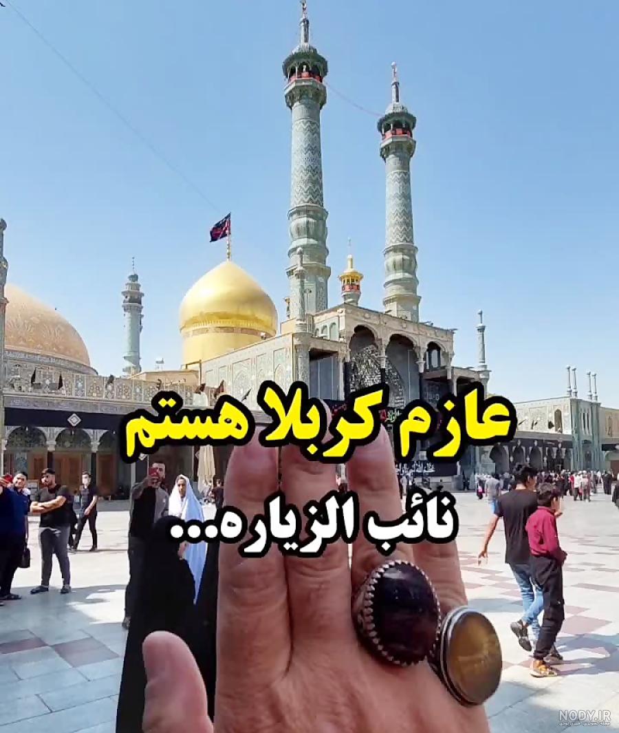 متن خداحافظی از دوستان و خانواده برای سفر اربعین و کربلا +‌عکس نوشته و  استوری حرف تازه