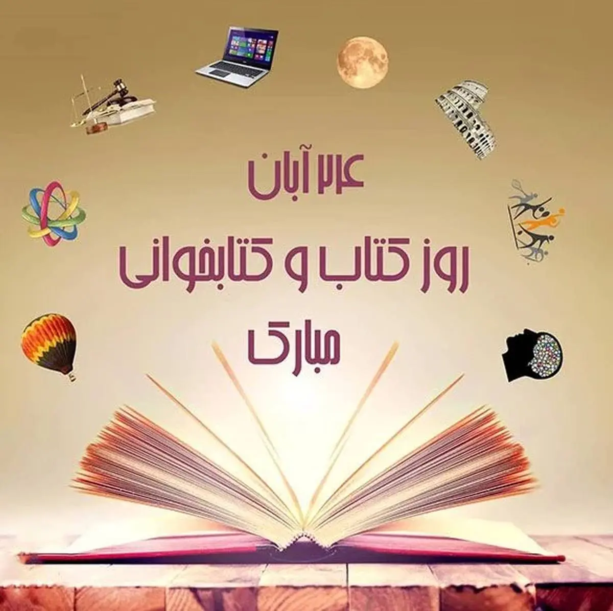 متن روز کتاب و کتابخوانی + عکس نوشته های به مناسبت این روز