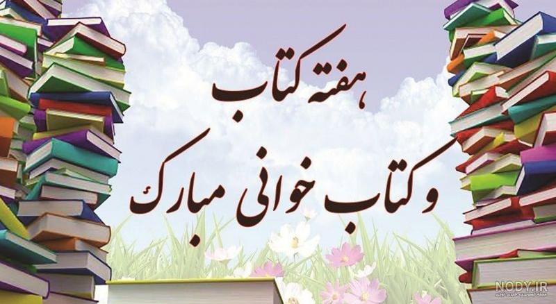 مقاله ای کامل درباره اهمیت کتاب و کتاب خوانی