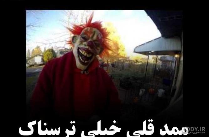 ممد قلی وحشتناک یک چشم - عکس نودی
