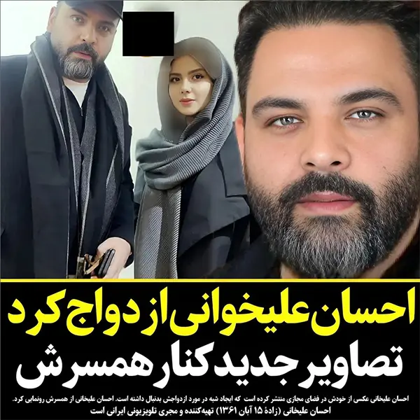 همسر احسان علیخانی قشنگ ترین زن ایران شد! + عکس