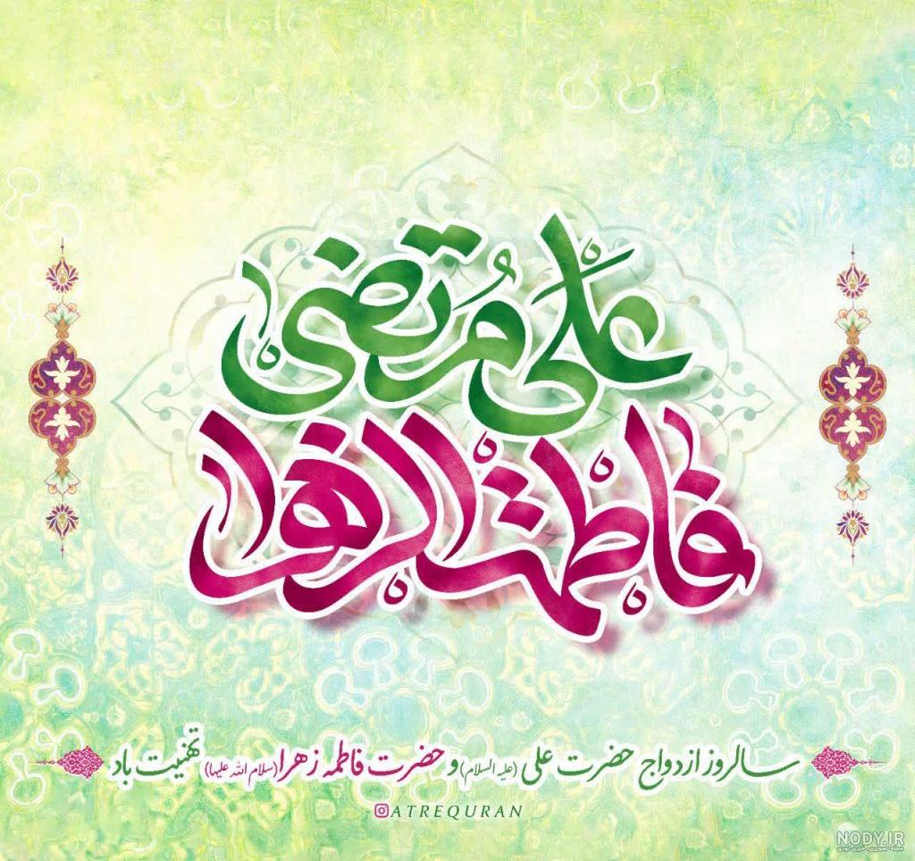 پوستر ازدواج امام علی و حضرت فاطمه | گرافیک طرح | طرح آماده تبریک روز ازدواج