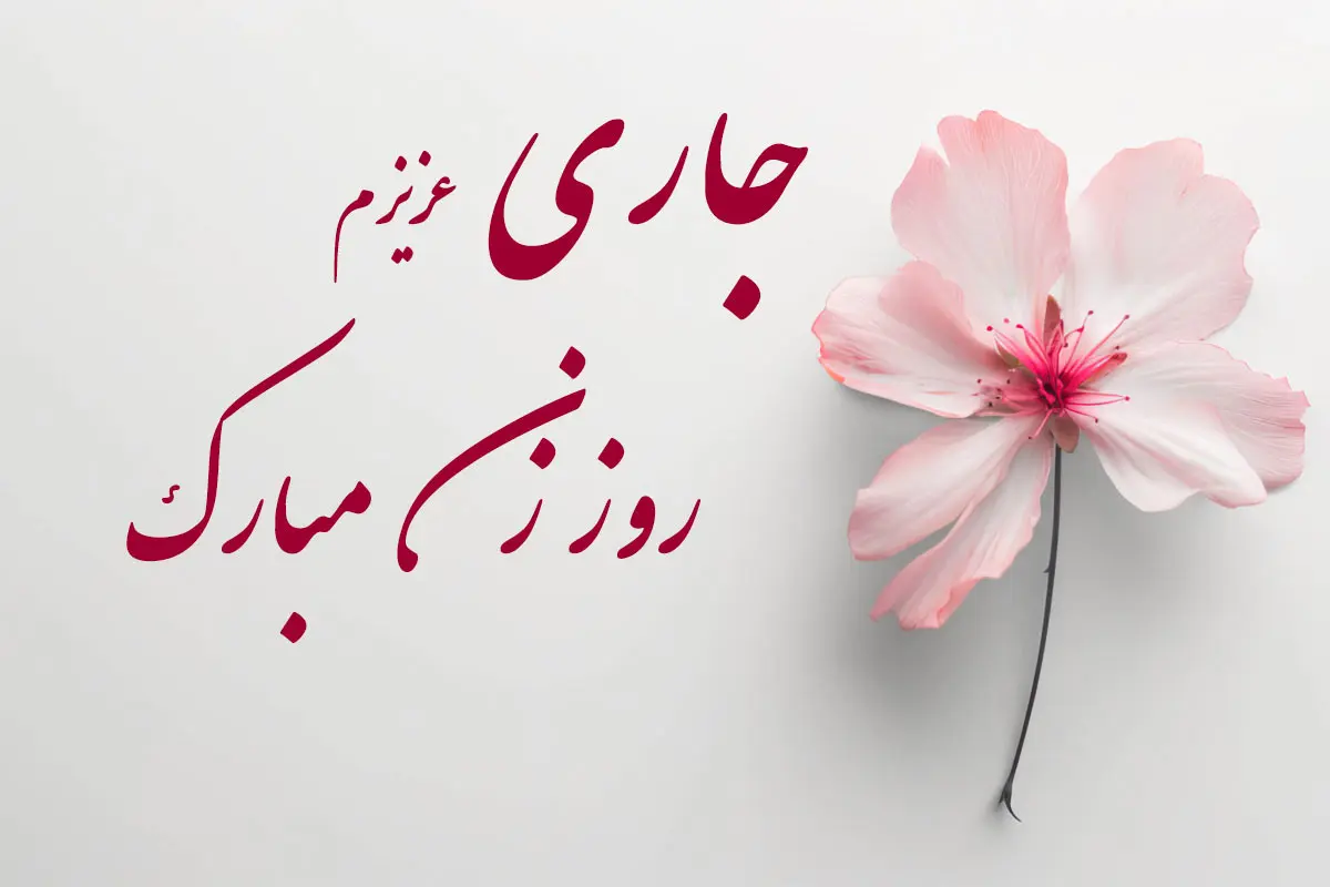 پیام تبریک روز زن برای زن داداش
