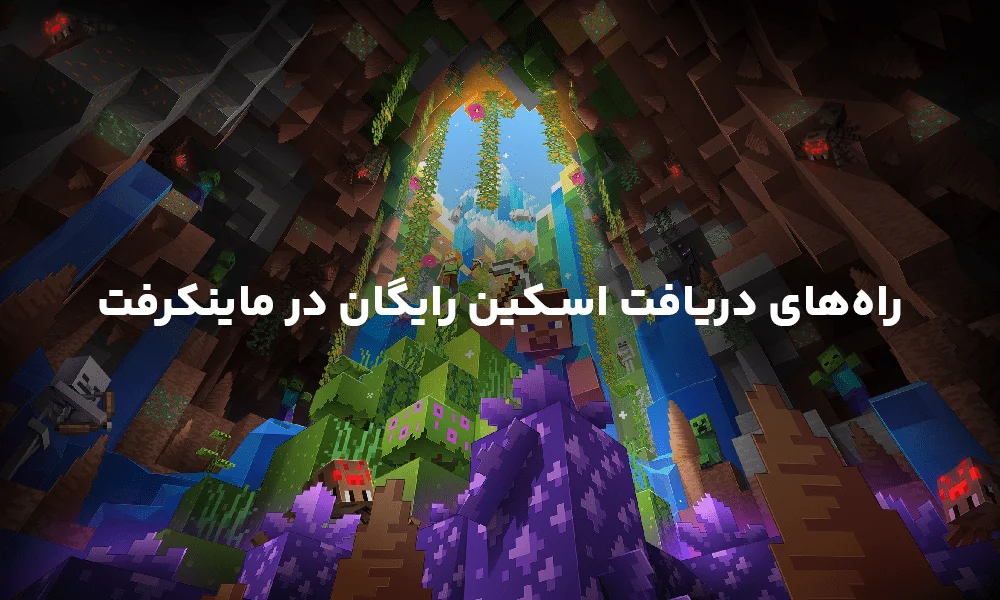 چگونه در ماینکرافت روستا پیدا کنیم؟ {4 ویدیو اموزش پیدا کردن روستا}