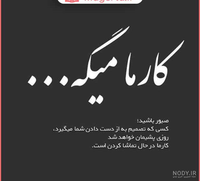 کارما یعنی ‌... . 📍مارو‌به دوستان خود معرفی کنید❤️ 📍تگ و لایک یادتون نره  😇 👤مهربانید که با درج منبع کپی مفرمایید🌸 ‏Follow 👉🏻 @tavan_sangin  ‏Follow 👉🏻 @tavan_sangin ‏Follow 👉🏻 @