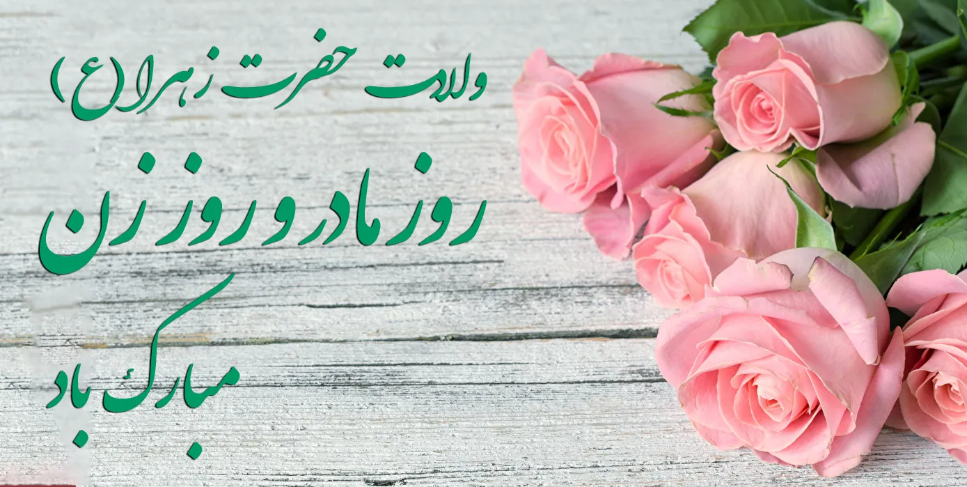 ۹۹ پیام تبریک روز مادر و روز زن برای تمام زنان خانواده