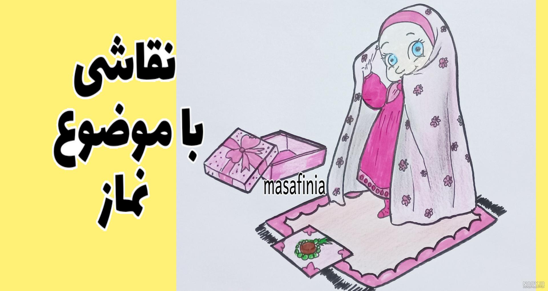 22+ نقاشی نماز خواندن “🤲” (آموزش ویدئویی و تصویری)