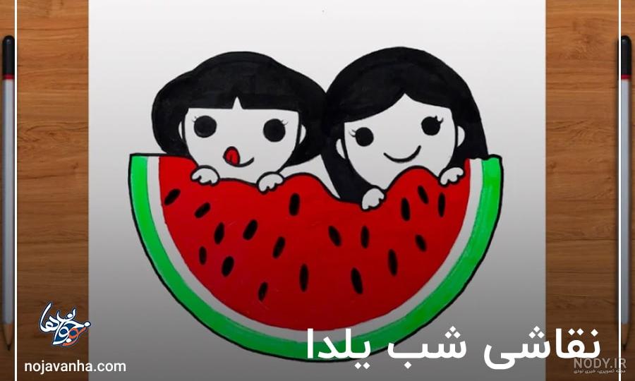 آموزش نقاشی کودکانه | نقاشی هندوانه شب یلدا