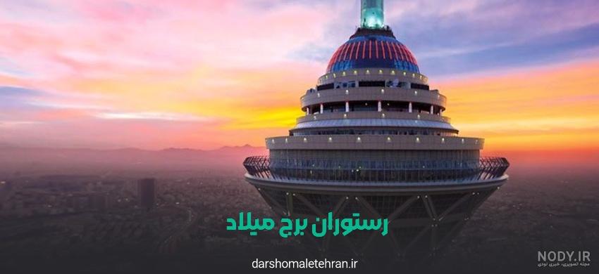 اطلاعات کامل رستوران گردان برج میلاد در شهر تهران، ایران | لست‌سکند