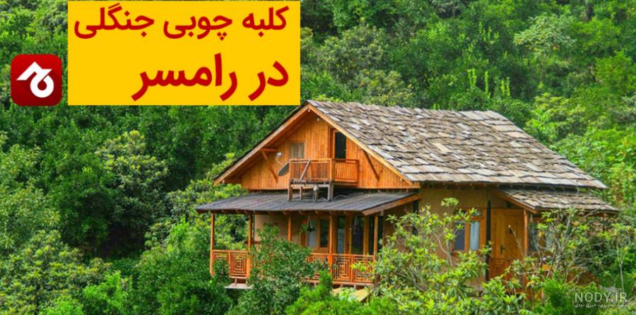 بهترین کلبه‌های جنگلی گیلان | مجله گردشگری سپنجا