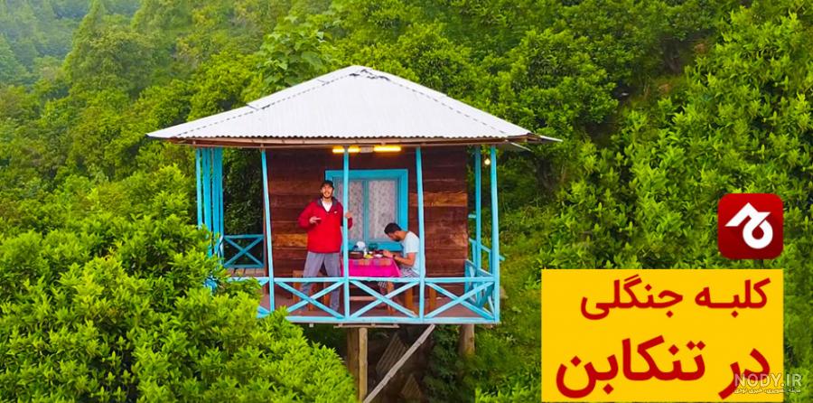 تابلوفرش ماشینی منظره کلبه جنگلی زیبا | گالری هیدا دکور تابلوفرش ماشینی منظره کلبه جنگلی زیبا | گالری هیدا دکور