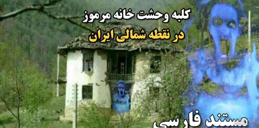 جاهای دیدنی بندر انزلی از تالاب انزلی تا کلبه وحشت