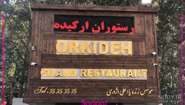 رستوران ارکیده (چالوس) | منو و آدرس رستوران ارکیده (چالوس) رستوران ارکیده (چالوس) | منو و آدرس رستوران ارکیده (چالوس)