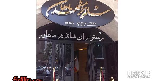 رستوران شاندیز ماهان رویال (پاسداران) : منو، قیمت، آدرس، نقد و بررسی ... رستوران شاندیز ماهان رویال (پاسداران) : منو، قیمت، آدرس، نقد و بررسی ...