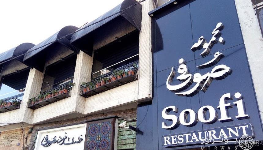 رستوران صوفی (شیراز): منو، قیمت، آدرس، نقد و بررسی | فودیسم رستوران صوفی (شیراز): منو، قیمت، آدرس، نقد و بررسی | فودیسم