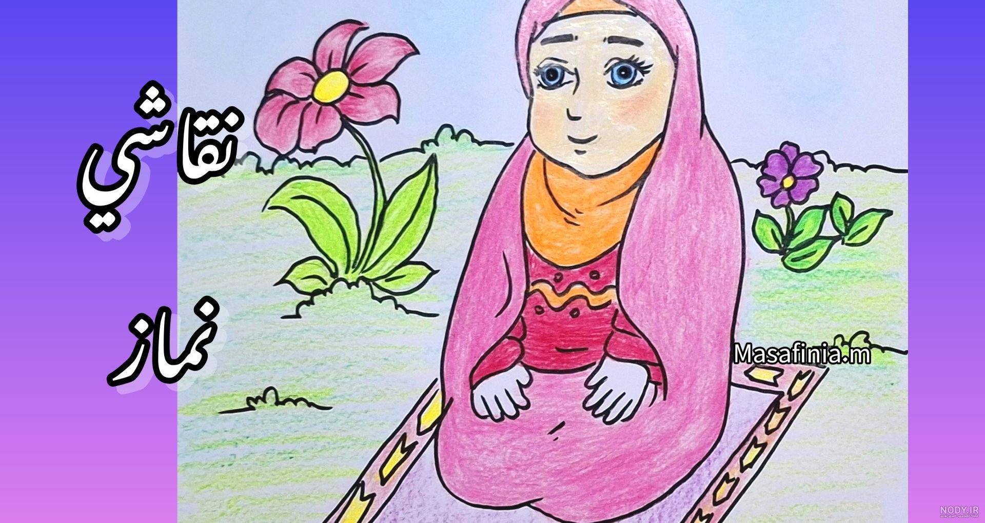 عکس نقاشی یک دختر در حال نماز خواندن - عکس نودی