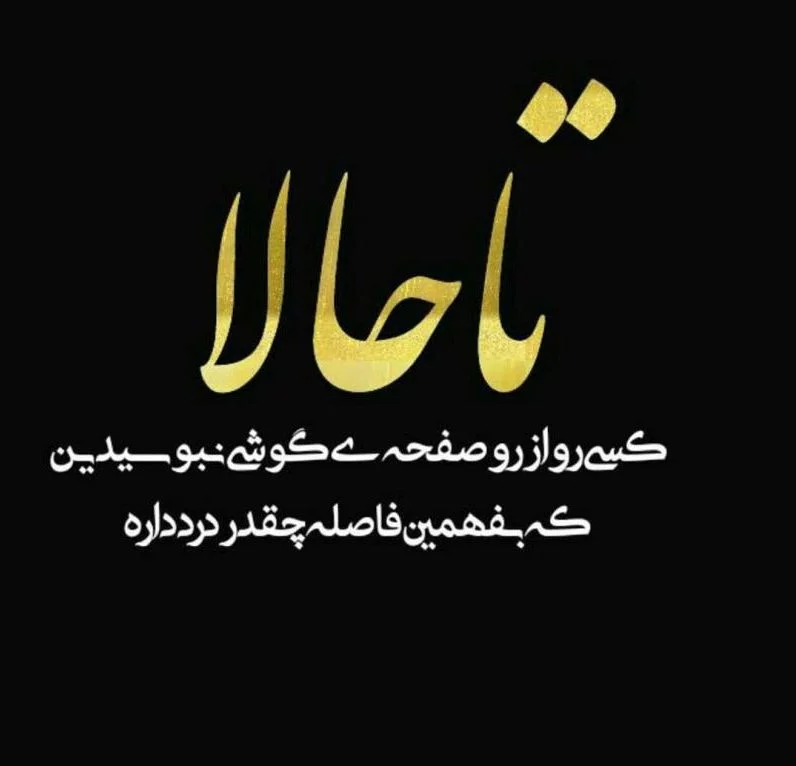 عکس نوشته پروفایل رفیق؛ عکس پروفایل رفیق و دوست صمیمی عکس نوشته پروفایل رفیق؛ عکس پروفایل رفیق و دوست صمیمی