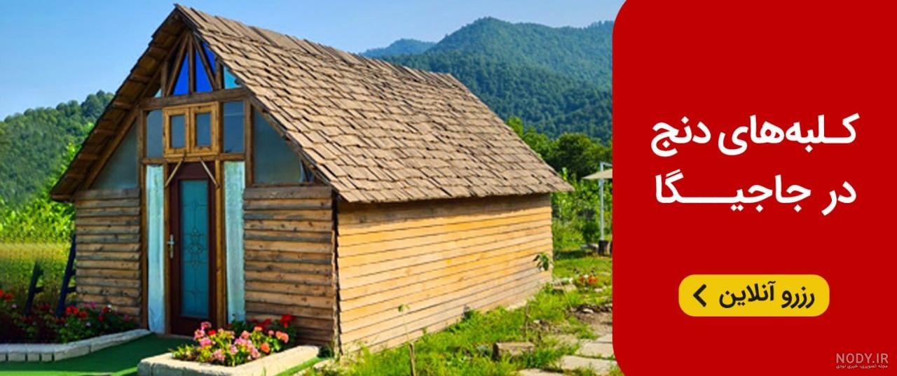 عکس هایی از کلبه های چوبی در طبیعت