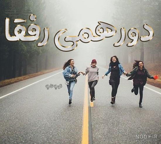 عکس پروفایل گروه ❣️ [درسی ، خانوادگی ، دوستانه، پسرونه و دخترونه]