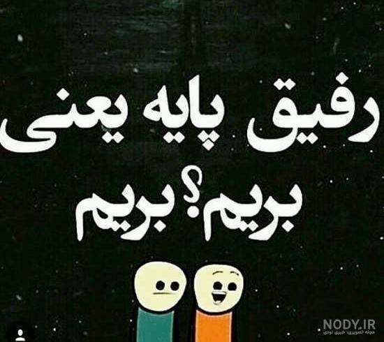 عکس کلبه خوبان - عکس نودی