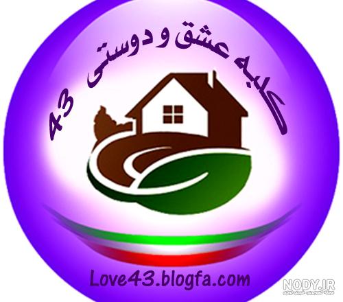 عکس کلبه خودمونی - عکس نودی
