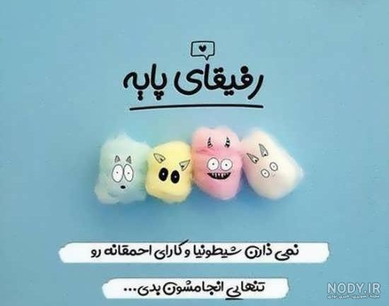 عکس کلبه دوستی برای پروفایل