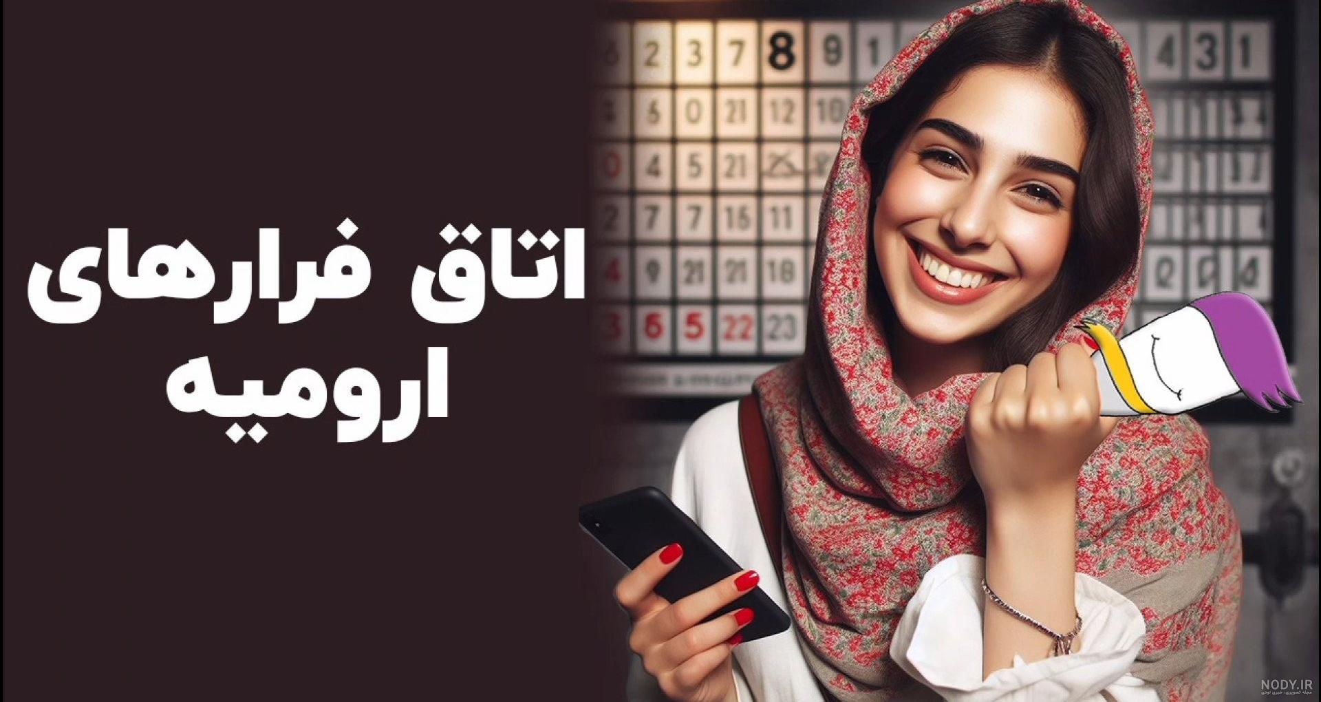 عکس کلبه وحشت پارک جنگلی ارومیه
