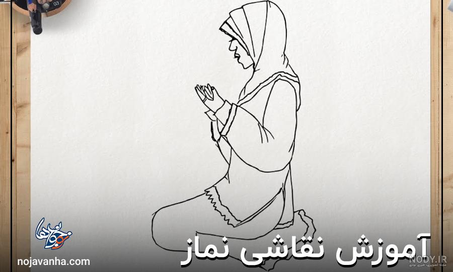 نقاشی دخترانه در حال نماز خواندن