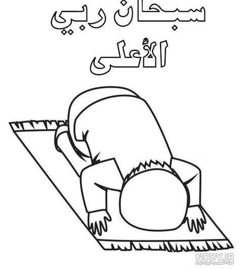 نقاشی نماز | 50 نقاشی درباره خواندن نماز و قرآن و عبادت کودکان - دلبرانه