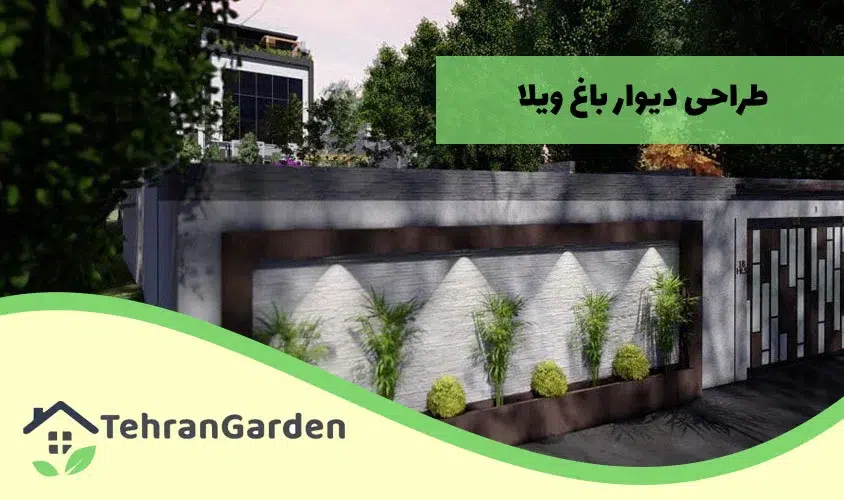 نمای بیرونی دیوار حیاط ویلایی [انواع طرح ها + لیست قیمت]