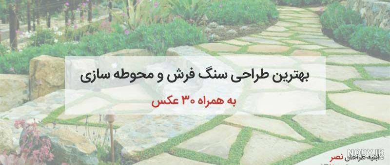 واش بتن سنگ استون مناسب حیاط و پیاده رو