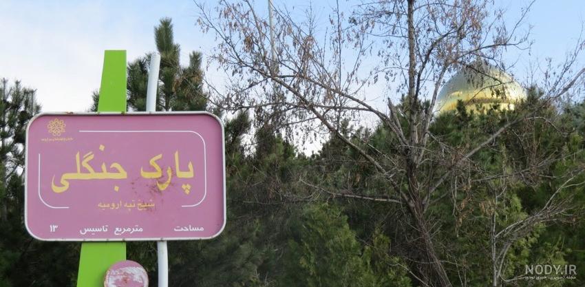 پارک جنگلی ارومیه (تفرجگاه مردم)- Urmia Forest Park - اروم بین (تبلیغات  اینترنتی)
