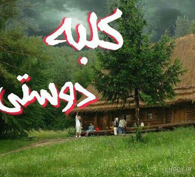 کلبه آرامش ذهن - ‏کلبه آرامش ذهن‏ ‏عکس جدیدی‏ اضافه کرد.