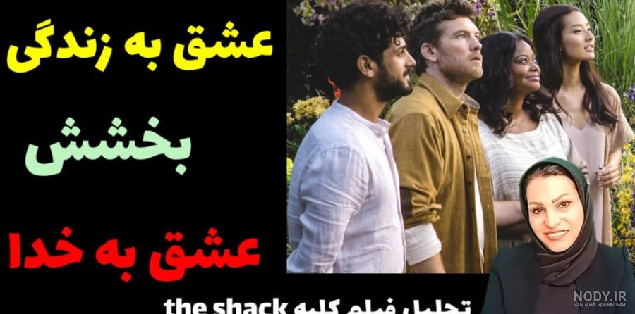 کلبه با صفا | کلبه عشق و دوستی