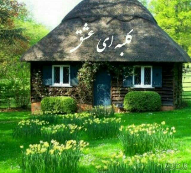 کلبه عشق – مهین فال