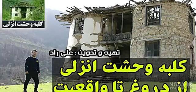 کلبه وحشت انزلی | خانه‌ ای نفرین شده در دل جنگل + فیلم | لحظه آخر