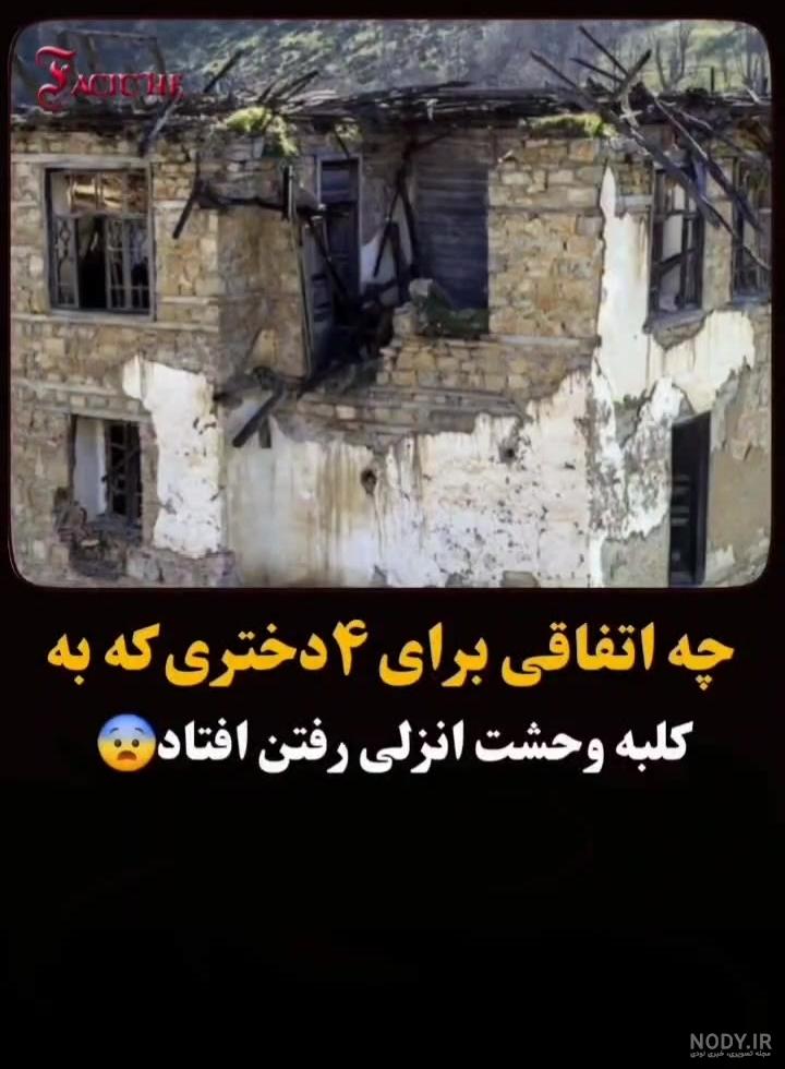 کلبه وحشت انزلی وجود دارد!