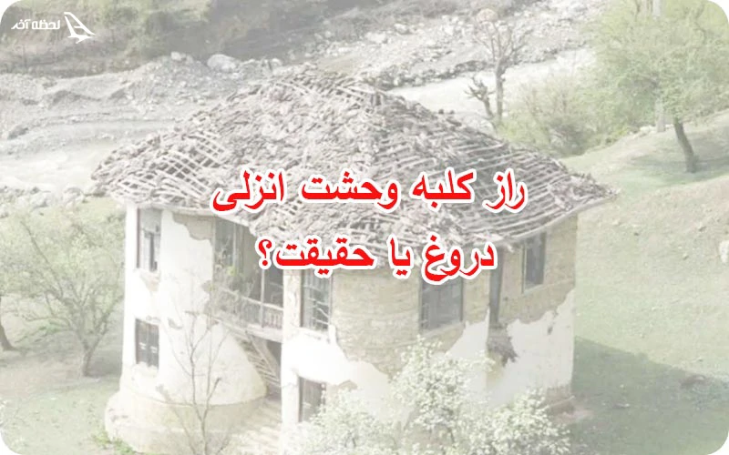 کلبه وحشت انزلی کجاست | از شایعه تا فیلم ترسناک
