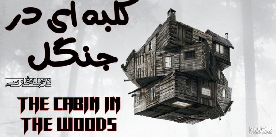 ۱۰ نکته درباره فیلم «کلبه‌ای در جنگل» / یک نامه نفرت‌انگیز عاشقانه به ژانر  وحشت - بلاگ نماوا