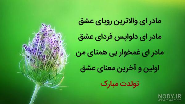 عکس برای روز تولد مادرم