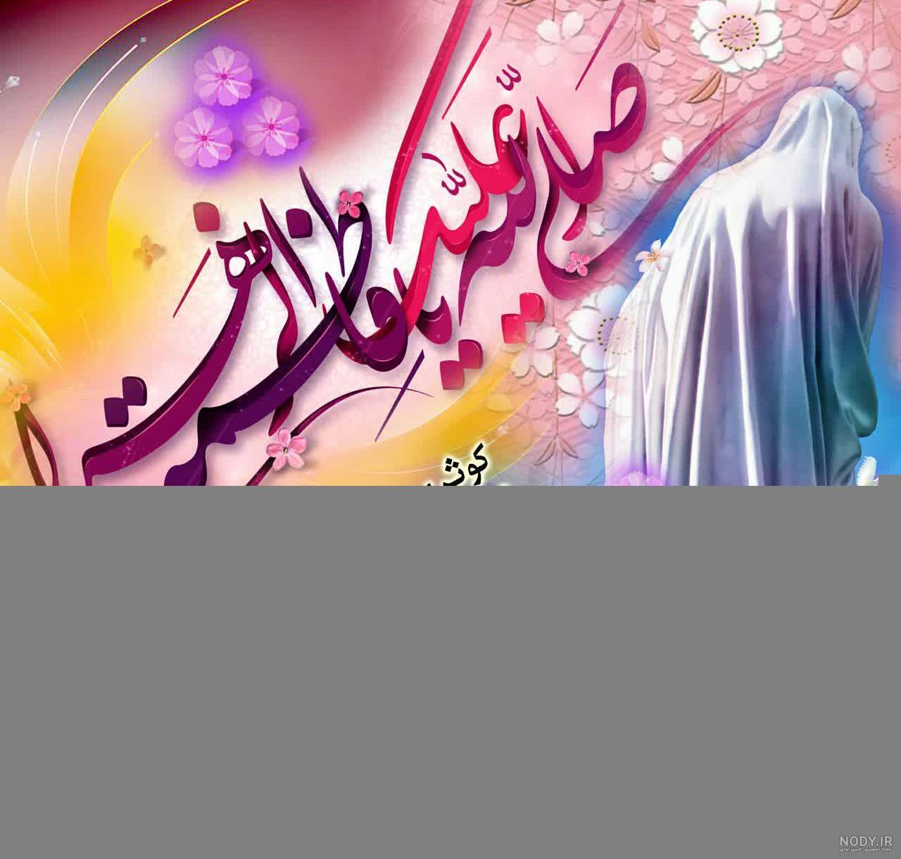 عکس برای روز مادر و تولد حضرت زهرا عکس برای روز مادر و تولد حضرت زهرا